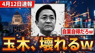 【緊急激震】玉木雄一郎、大炎上の末に自壊寸前か【激震】玉木雄一郎「批判は見えない」発言で大炎上 国民民主に突き刺さる不信の連鎖
