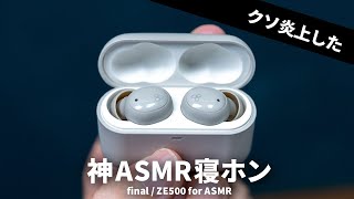 [Already next to me] The god of ASMR sleeping headphones final ZE500 for ASMR that caused a fir...