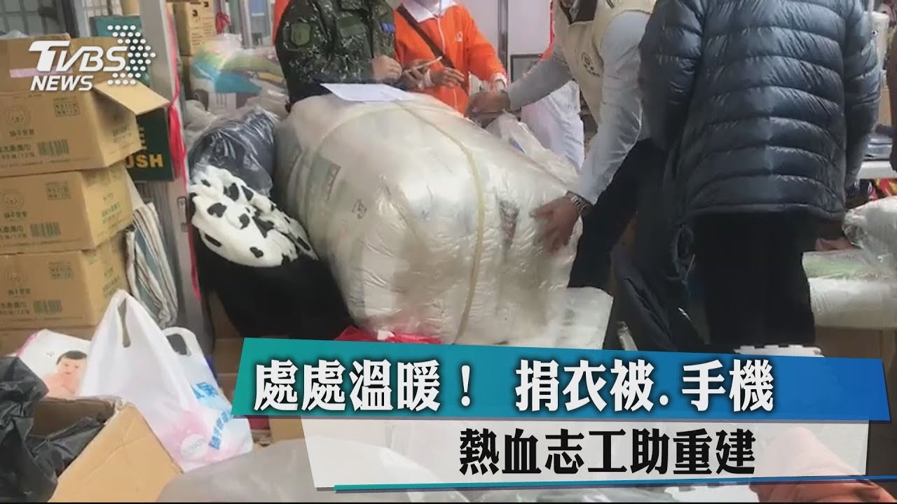 處處溫暖!捐衣被、手機 熱血志工助重建