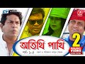 Otithi Pakhi | Episode 01-05 | Bangla Comedy Natok | Mosharraf Karim | Shuzana | Aa Kho Mo Hasan