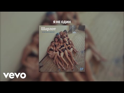 Video thumbnail for Я не один (I am not alone)
