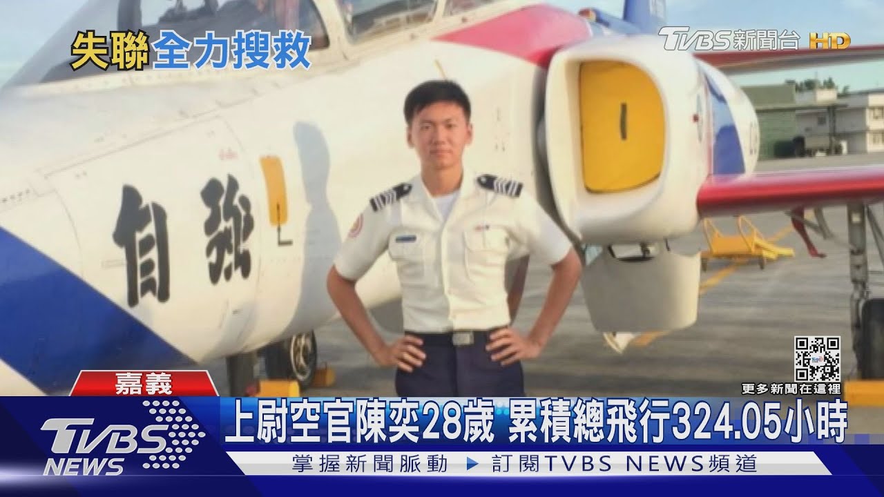 F16戰機3點23分東石外海光點消失 上尉空官陳奕失聯