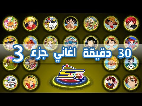 Spacetoon Album Songs 3 🎵 اكثر من 30 دقيقة اروع اغاني سبيستون  الجزء 3