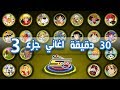 Spacetoon Album Songs 3 اكثر من 30 دقيقة اروع اغاني سبيستون الجزء 3
