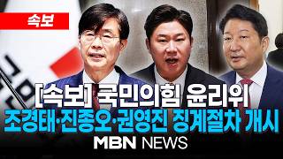 [속보] 국민의힘 윤리위, "조경태·진종오·권영진 징계 절차 개시" | MBN NEWS