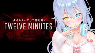【Twelve Minutes】ループして謎解き
