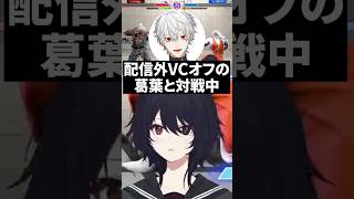 自分にしか見えない場所で煽ってくる葛葉に思わず笑ってしまうれんくんｗ【切り抜き ぶいすぽ】#如月れん #葛葉
