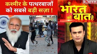 देश के खिलाफ पत्थर चलाने वालों पर 'चाबुक' ! देखिए Ye Bharat Ki Baat Hai, Syed Suhail के साथ