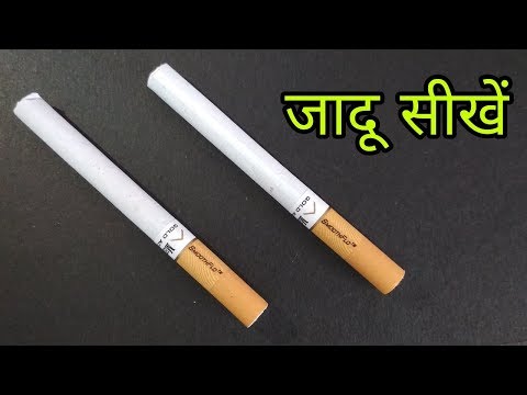 सिगरेट से जादू करना सीखें Cigarette Bar Trick Revealed in Hindi Video