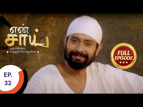En Sai Nambikkai Matrum Porumai - என் சாய் நம்பிக்கை மற்றும் பொறுமை - Ep 32 - Full Episode