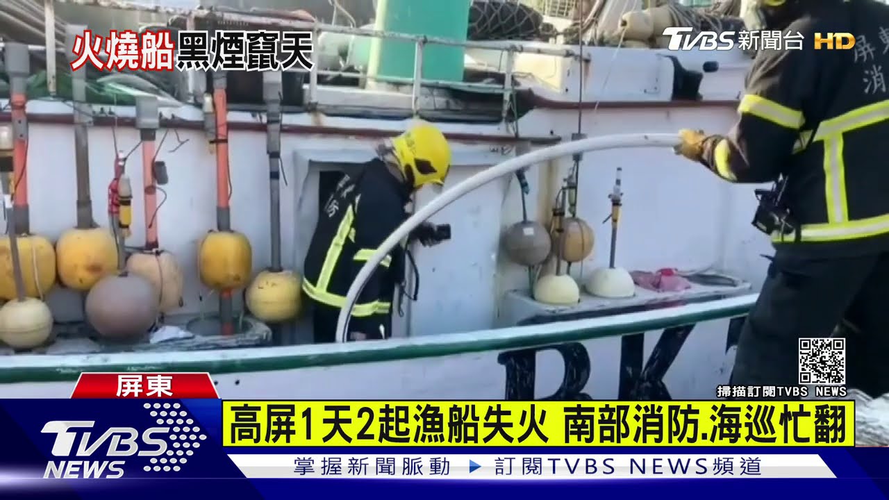 高屏1天2起漁船失火 南部消防、海巡忙翻