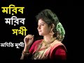 Moribo Moribo Sakhi মরিব মরিব সখী Aditi Munshi