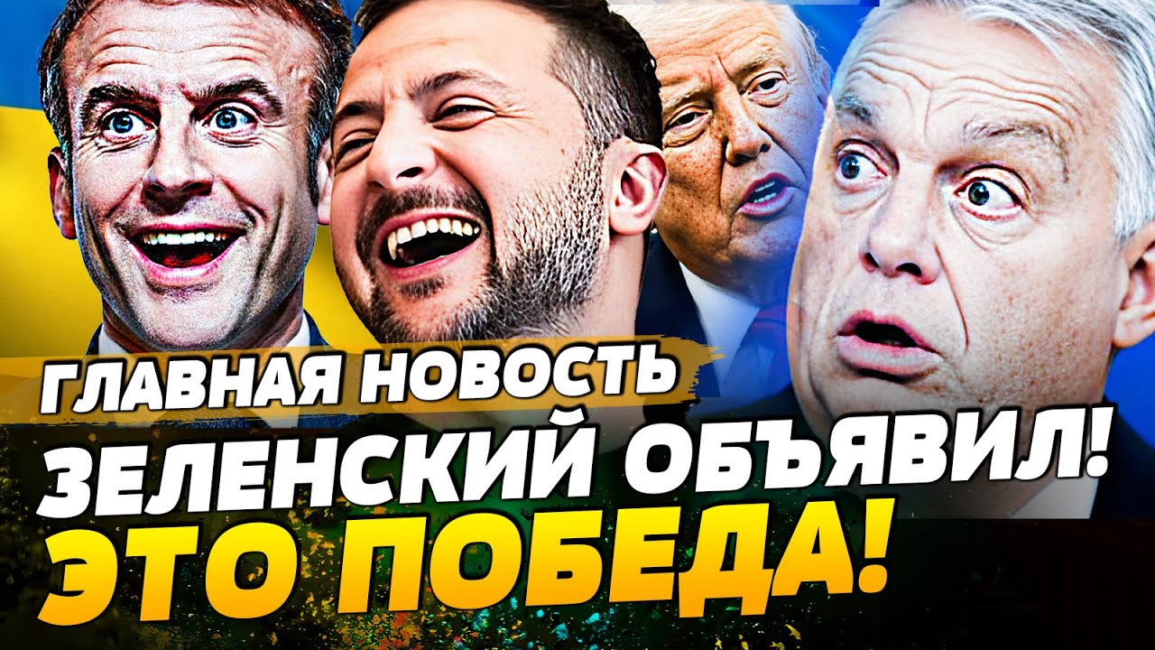 ♦️СЕКУНДУ НАЗАД! СРОЧНО из ПАРИЖА: ЗЕЛЕНСКИЙ ОШАРАШИЛ! УКРАИНА ТРИУМФУЕТ! | ?
