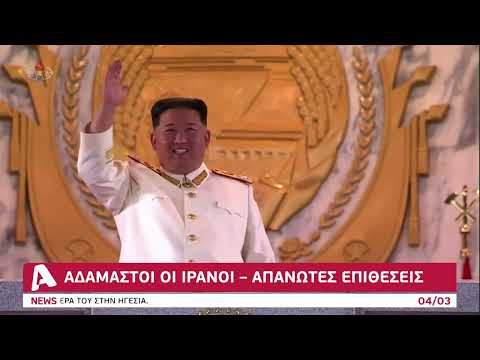 ΗΠΑ - Ισραήλ κατασπαράζουν το Ιράν | AlphaNews Live