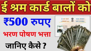 ई श्रम कार्ड 500 रुपए महीना मिलेंगे | e Shram Card ₹500 per month | eShram Card bharan poshan yojana