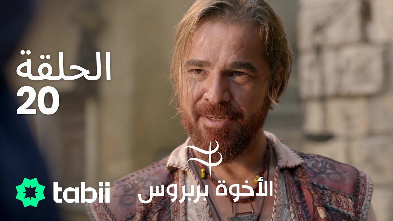 الأخوة بربروس | الحلقة 20