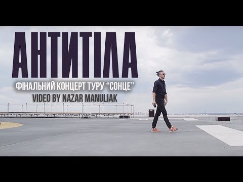 Антитіла / Фінальний концерт туру "Сонце" / Video by Nazar Manuliak