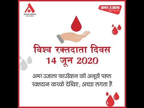 14 जून, 2020 को विश्व रक्तदाता दिवस के उपलक्ष्य में रक्तदान शिविर का आयोजन