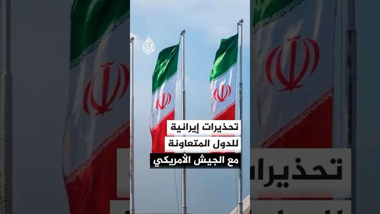 فيديو | المتحدث باسم القوات الإيرانية: نحذر بعض دول المنطقة من تداعيات التعاون مع الجيش الأمريكي