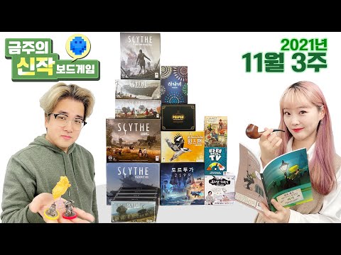 2021년 11월 3주 금주의 신작 보드게임