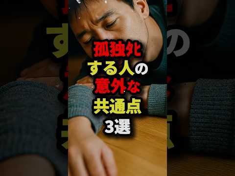 孤独ﾀﾋする人の意外な共通点3選　#都市伝説