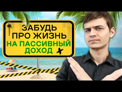 "Жизнь с капитала" сделает тебя несчастным, и вот почему