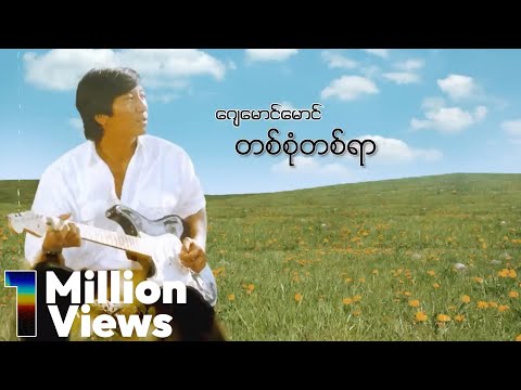 ဂျေမောင်မောင် - တစ်စုံတစ်ရာ (Audio)