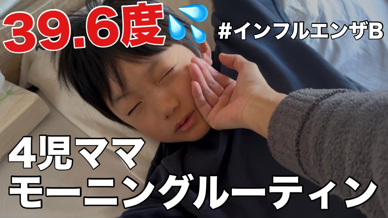 【4児双子ママ】主婦のモーニングルーティン・インフルエンザ編