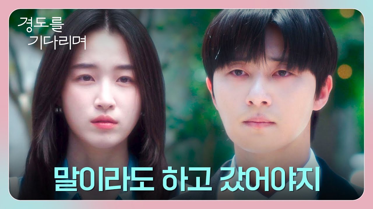 8년 만에 마주한 두 사람... 원지안 향한 박서준의 원망 섞인 한마디 | 경도를 기다리며 5회 | JTBC 251220 방송