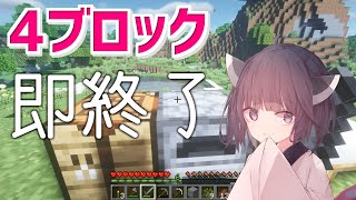 【マイクラ】4ブロック置いたら即終了するマイクラ実況 #Shorts