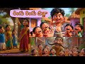 Ringu Ringu Billa Telugu Folk Children S Song School Curriculum Poem