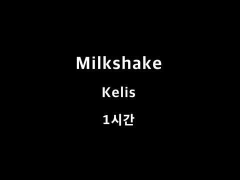 Milkshake Kelis 1시간 1hour