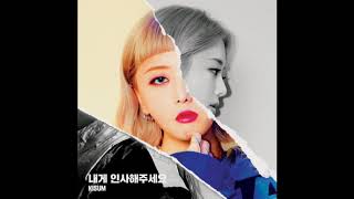 [Audio] 키썸 - 내게 인사해주세요 (Feat. 우디), KISUM - Say Hi (Feat. Woody)