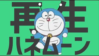 再生ハネムーン