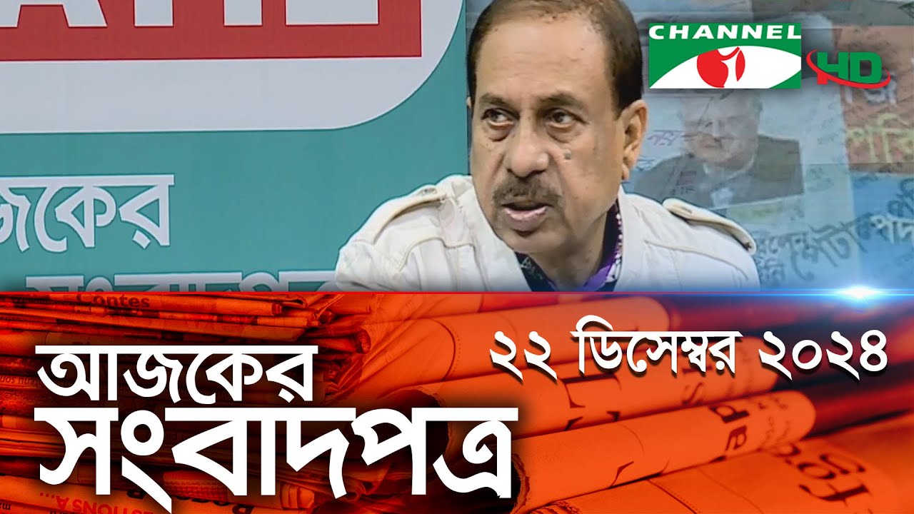 চ্যানেল আই আজকের সংবাদপত্র || 22 December, 2024 || Channel i Ajker Sangbadpatra || Channel i News