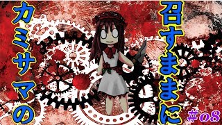 生きるか死ぬかはカミサマ次第【包丁さんのうわさ】実況＃08