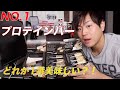 【プロテインバー】全4種類コンバットクリスプどれが1番美味しいかランキング!【おやつ】