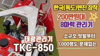 태광관리기 가격 8마력 TKC-850 다목적관리기 로타리 구굴기 휴립피복기 소형 텃밭 관리기 추천
