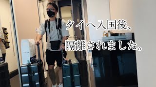 【悲報】タイへ入国した直後、隔離されました。