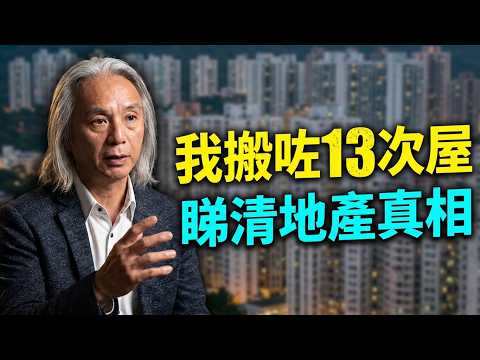拆穿地產霸權如何掏空香港經濟真相！ #葉世雄 #唔止講美容