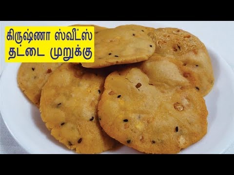 கிருஷ்ணா ஸ்வீட்ஸ் தட்டை முறுக்கு - krishna Sweets Thattai Murukku