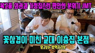 꽃삼겹이 미친 교대이층집 본점을 가다