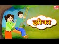 झोका मराठी कविता Marathi Balgeet For Kids Class 3 Marathi English Medium