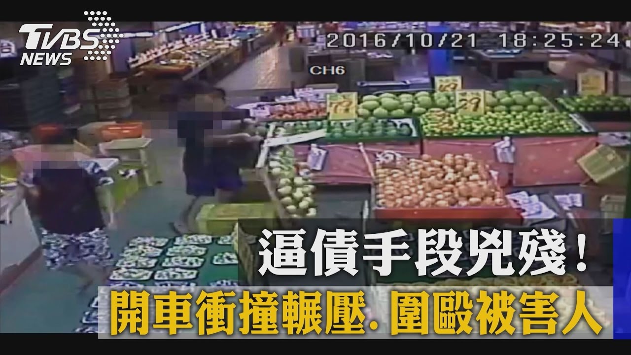 逼債手段兇殘！開車衝撞輾壓、圍毆被害人