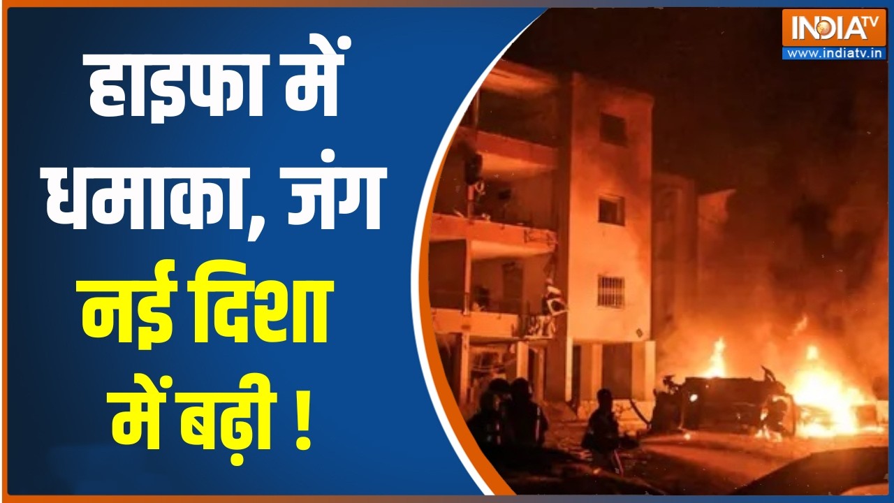 Middle East Conflicts: हाइफा में धमाका, जंग नई दिशा में बढ़ी | US-Iran War | India