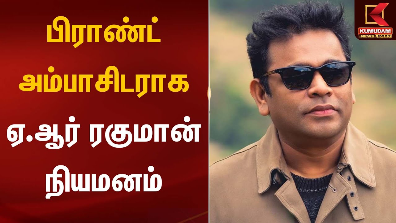 பிராண்ட் அம்பாசிடராக ஏ.ஆர் ரகுமான் நியமனம் | Ar Rahman | kumudamnews