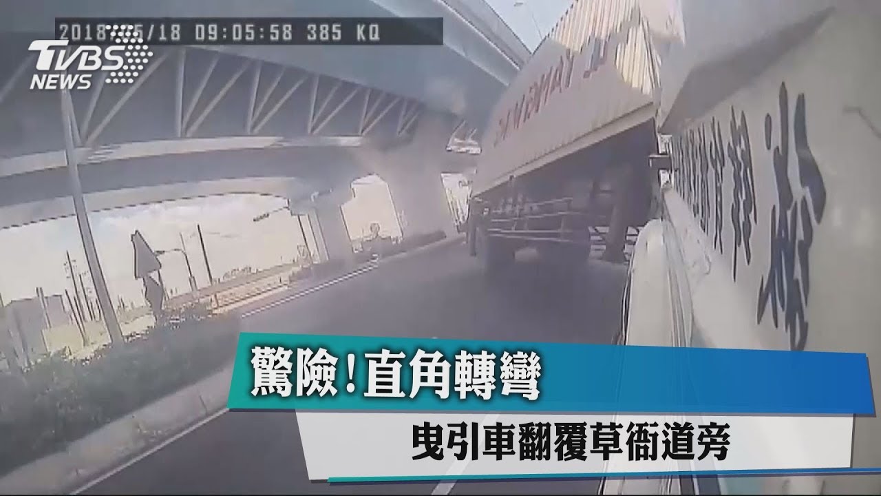驚險!直角轉彎 曳引車翻覆草衙道旁