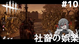 #10【レイス】社畜の娯楽「デットバイデイライト（dbd）｣