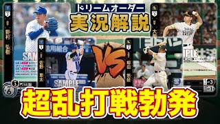 【対戦動画】横浜DeNAベイスターズvs福岡ソフトバンクホークス【ドリームオーダー】