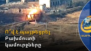 Ո՞վ է պայթեցրել Բախմուտի կամուրջները. ուկրաինական ուժերը զանգվածաբար լքում են քաղաքը